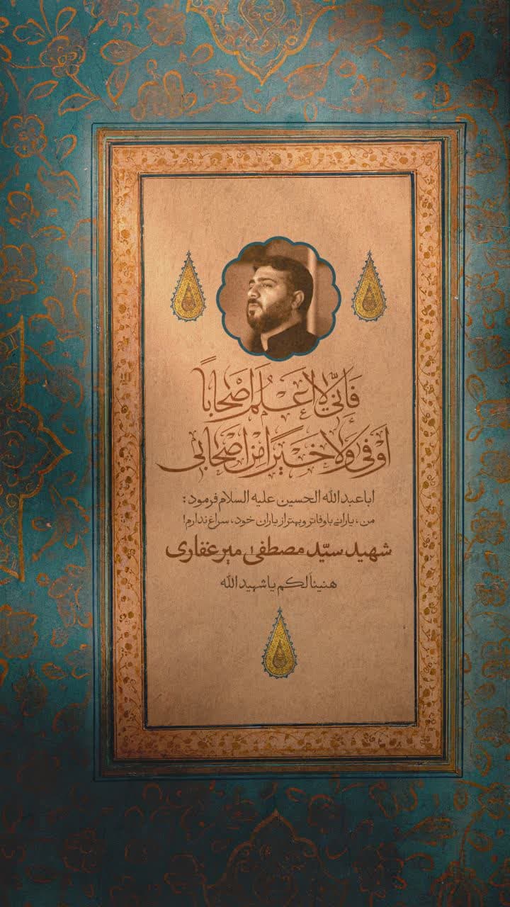 پوستر شهید سید مصطفی میرغفاری